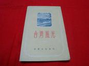 明信片--台湾风光（1956 12张一套 ）