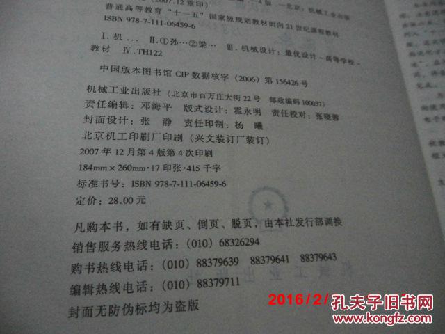 【图】正版二手 《机械优化设计》(第四版)孙靖