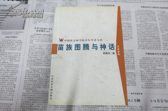 苗族图腾与神话_吴晓东_孔夫子旧书网