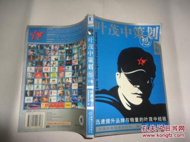 叶茂中策划:迅速提升品牌与销量的叶茂中经验