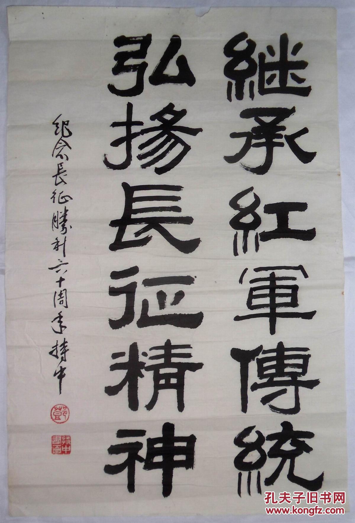 手书真迹书法:邓持中隶书《继承红军传统 弘扬长征精神》托片