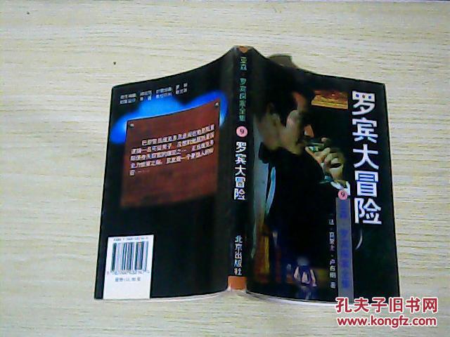 亚森罗宾探案全集9 :罗宾大冒险