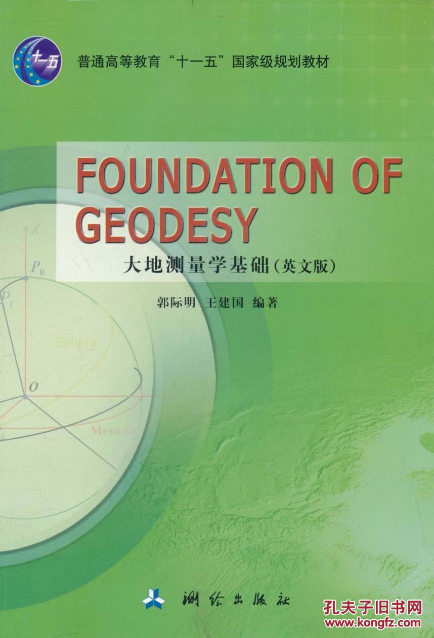 OUNDATION OF GEODESY-大地测量学基础(