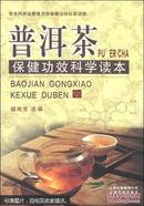 普洱茶保健功效科学读本（签名版）