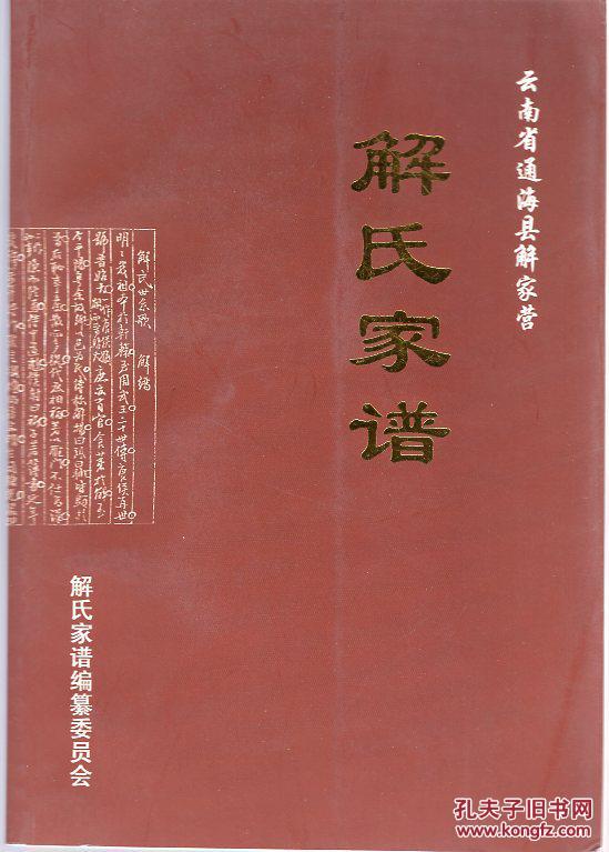 《云南省通海县解家营 解氏家谱》