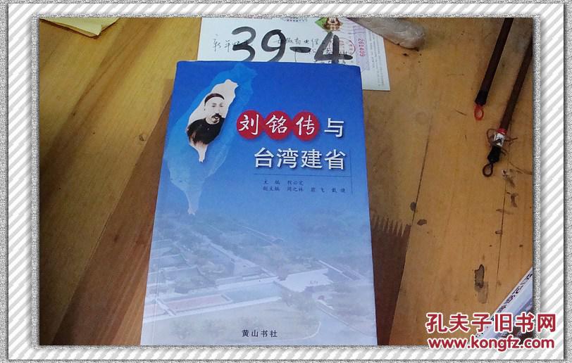 刘铭传与台湾建省---海峡两岸纪念刘铭传首任台湾巡抚.