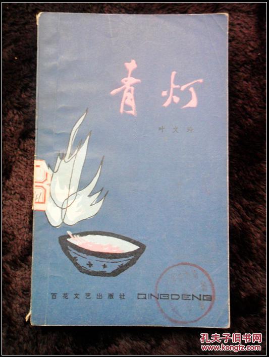 青灯