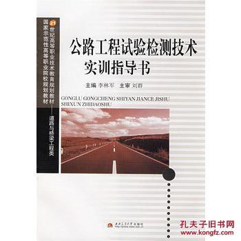 【图】公路工程试验检测技术实训指导书_价格