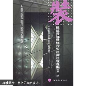 【图】全国建筑装饰装修行业培训系列教材:建