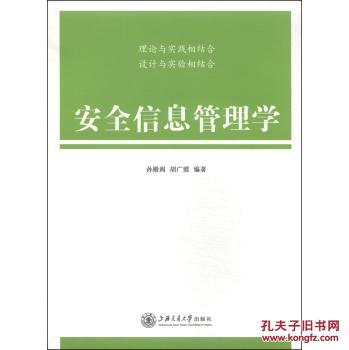 (正版送书签6012): 安全信息管理学 孙殿阁,胡广