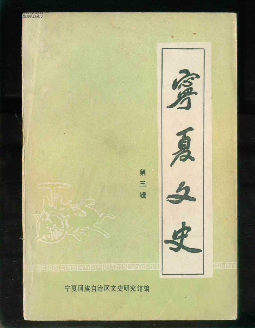 宁夏文史(第三辑)(内收《"哲赫忍耶"教派史略,《明代宁夏巡抚考略》等