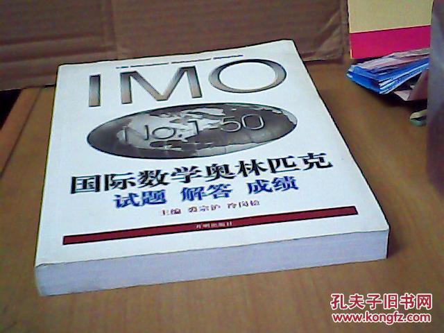 【图】国际数学奥林匹克试题 解答 成绩_价格:25.00_网上书店网站_孔夫子旧书网