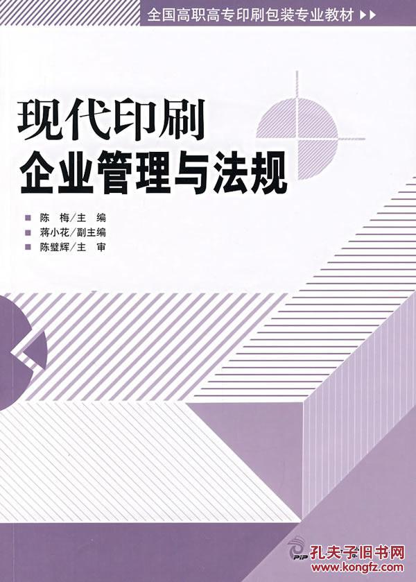 【正版新书Y】现代印刷企业管理与法规