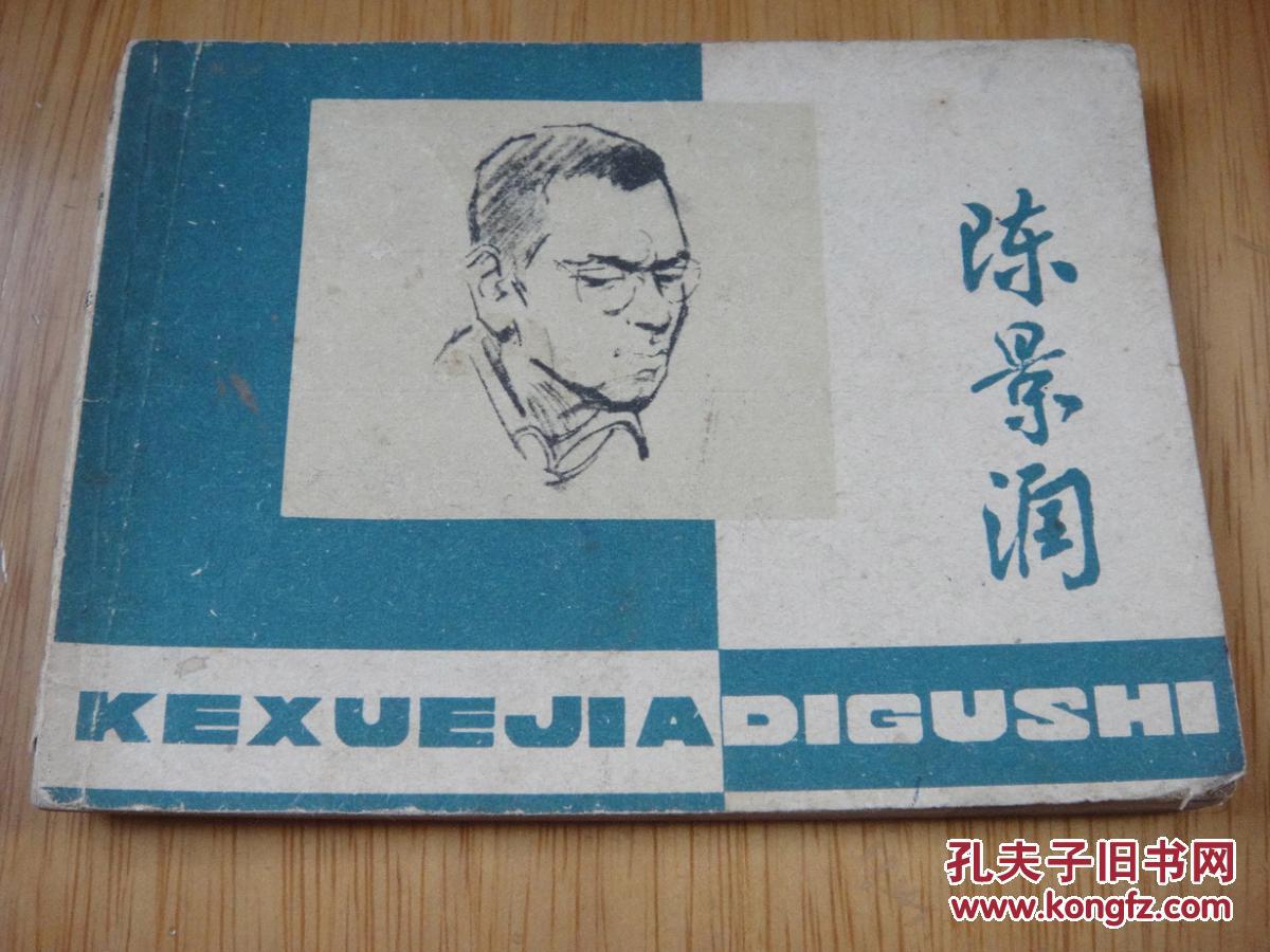 陈景润