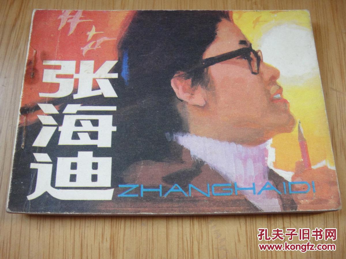 【图】张海迪_价格:9.00_网上书店网站_孔夫子旧书网