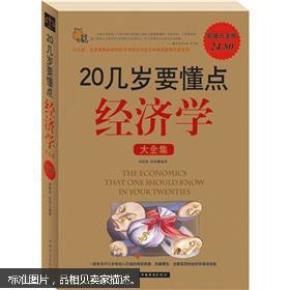 18岁后懂点经济学_18岁以后懂点经济学(2)