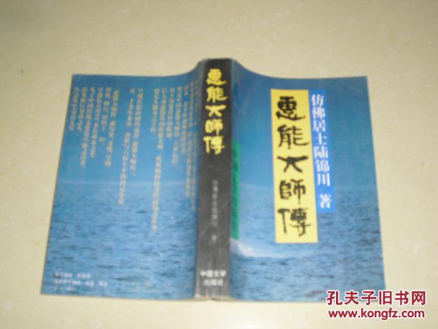 【图】慧能大师传【1版1印】_价格:40.00