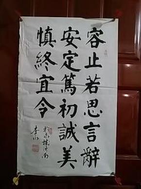 中国当代著名书画家李勇精品书法容止若思言1张宣纸软片尺寸69cm44cm