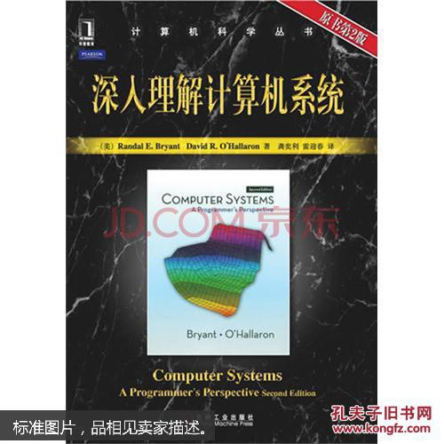 深入理解计算机系统 正版二手