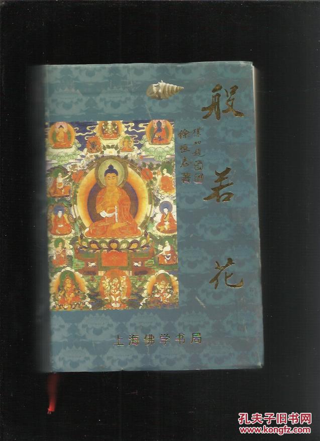 般若花_徐恒志著_孔夫子旧书网