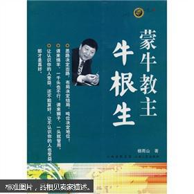 【图】牛根生内部讲话_山西人民出版社