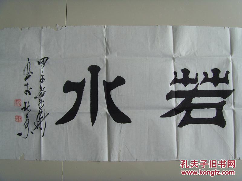 孔繁华:书法:上善若水(国家级书法家,美术家,中国楷隶书开宗艺术大师图片