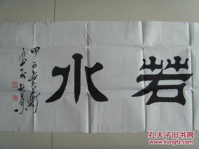 孔繁华:书法:上善若水(国家级书法家,美术家,中国楷隶书开宗艺术大师图片