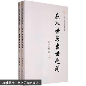 在入世与出世之间