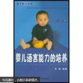人口早期发展系列科普丛书 0-3岁婴幼儿(2)