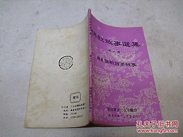 图】佛教故事选集 第八辑 原名佛教因果故事_