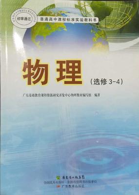 2016粤教版广东版高中物理选修3-4广东教育出版社课本教材教科书