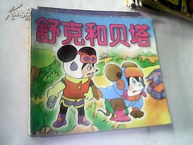 儿童故事连环画 舒克和贝塔