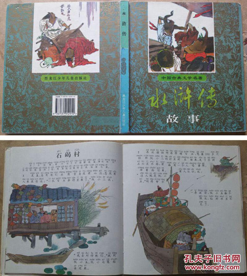 彩绘精装连环画小人书注音自读水浒传故事绘画刘泽岱等
