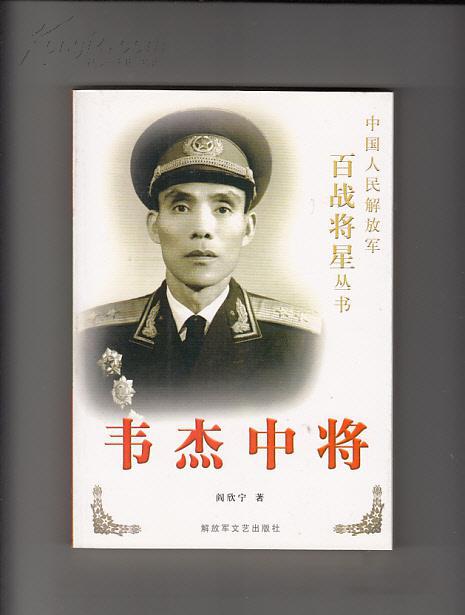 韦杰中将:中国人民解放军百战将星从书