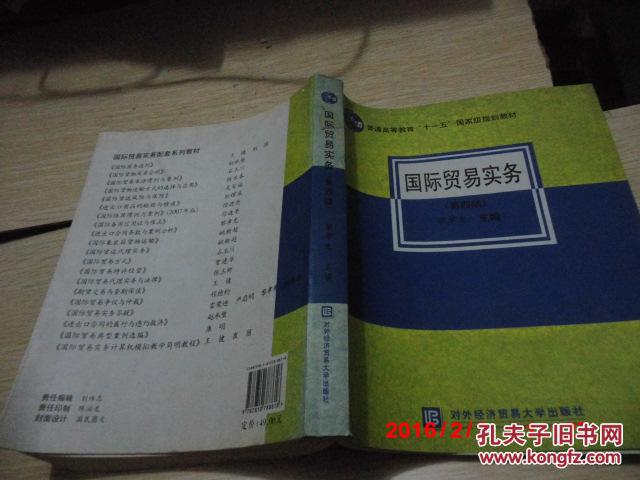 【图】正版二手 《国际贸易实务》(第四版) 黎