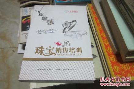珠宝销售培训_简介_作者:金利福钻石