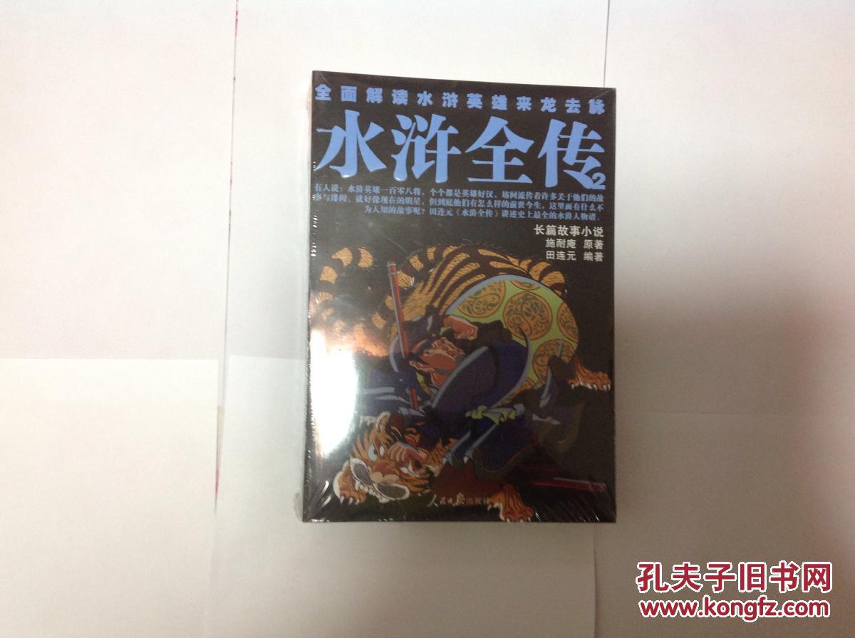【图】水浒全传(田连元经典评书)_价格:248.00