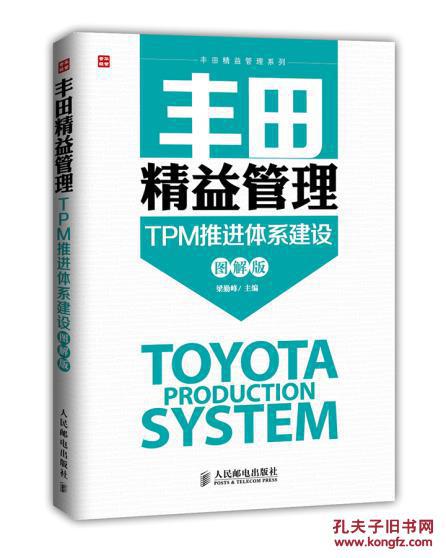 【图】【正版新书Y】丰田精益管理:TPM推进体
