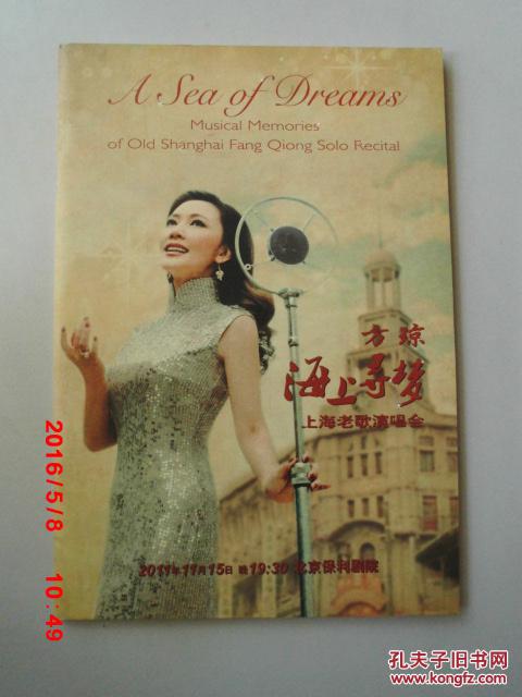 节目单 方琼 海上寻梦-上海老歌演唱会【彩色剧照画册