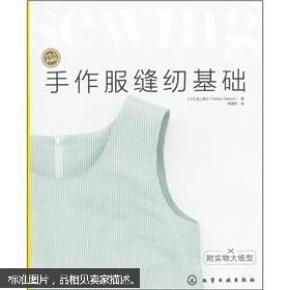 手作服缝纫基础(附实物大纸型)