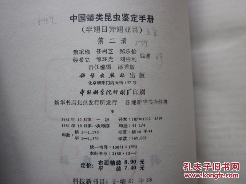 中国蝽类昆虫鉴定手册半翅目异翅亚目第二册馆藏