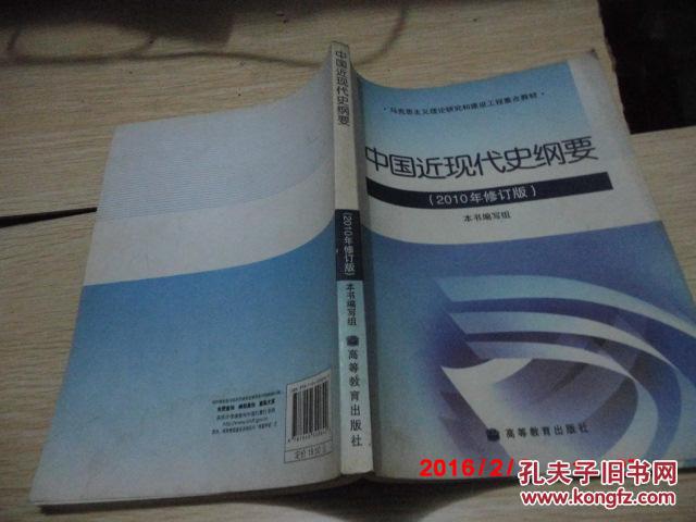 【图】二手 《中国近代史纲要 》 2010 年版 本