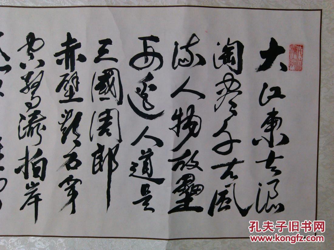 书法横幅行草书苏轼赤壁怀古