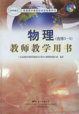 2016正版粤教版高中物理选修3-5教师教学用书广东教育出版社含光盘
