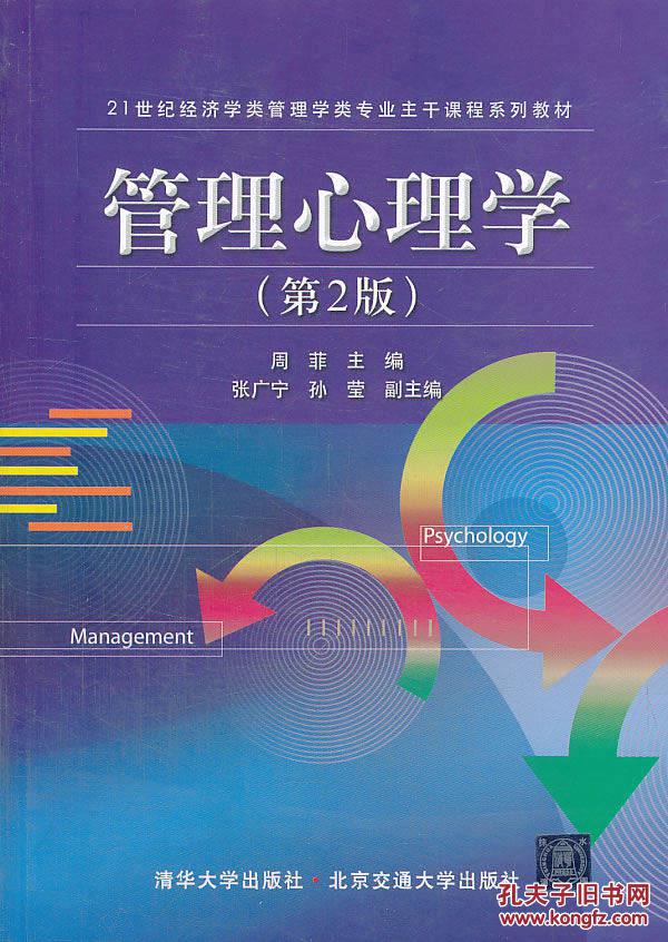 【图】【正版新书Y】管理心理学(第2版)(21世