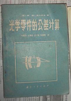 【图】光学零件的公差计算_价格:12.00