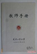 天津工业大学教师手册