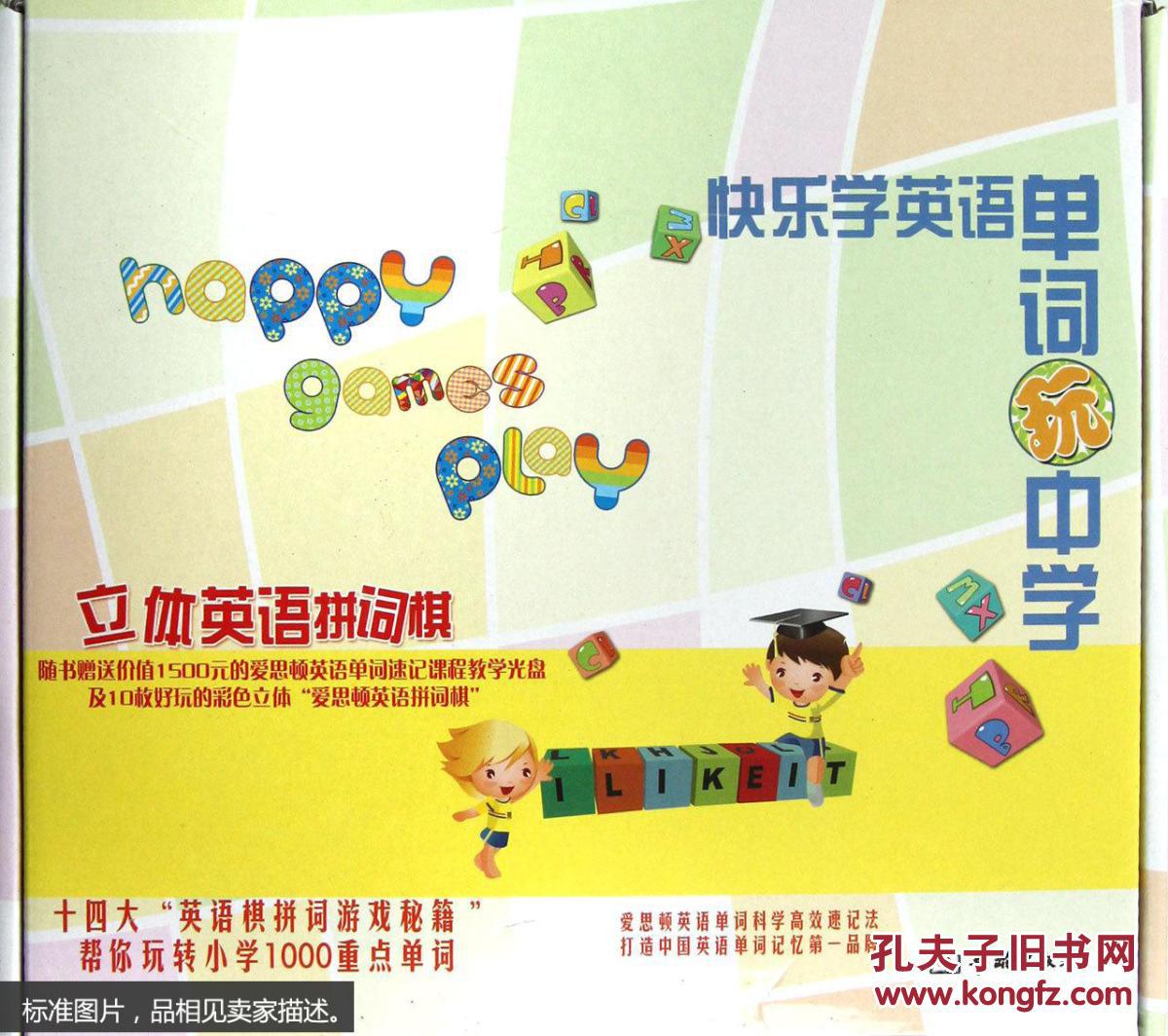 快乐学英语. 单词玩中学