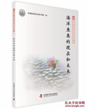 海洋鱼类的现在和未来_简介_作者:中国科协学