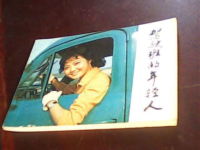 直板电影连环画。驾驶班的年轻人